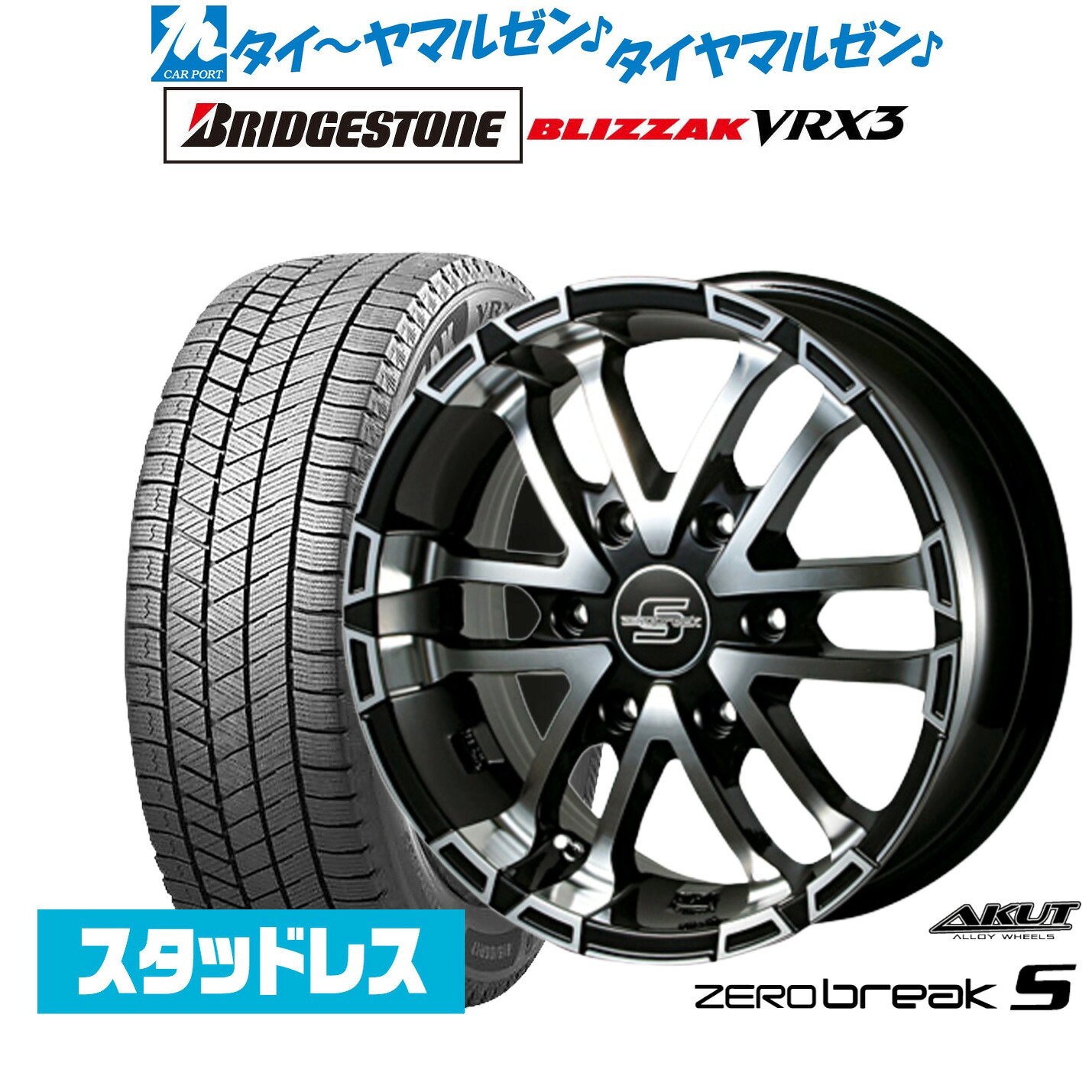 [マラソン期間]割引クーポン配布新品 スタッドレスタイヤ ホイール4本セットアクト AKUT ゼロブレイクS16インチ 6.5Jブリヂストン BLIZZAK ブリザック VRX3215/65R16｜カーポートマルゼン 店
