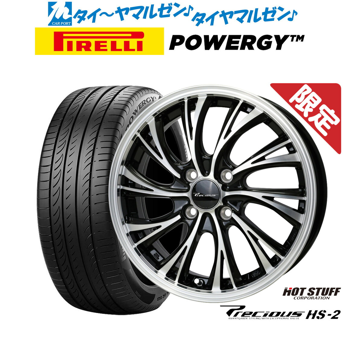 新品 サマータイヤ ホイール4本セットホットスタッフ プレシャス HS-215インチ 4.5Jピレリ POWERGY (パワジー)165/55R15|カーポートマルゼン 店