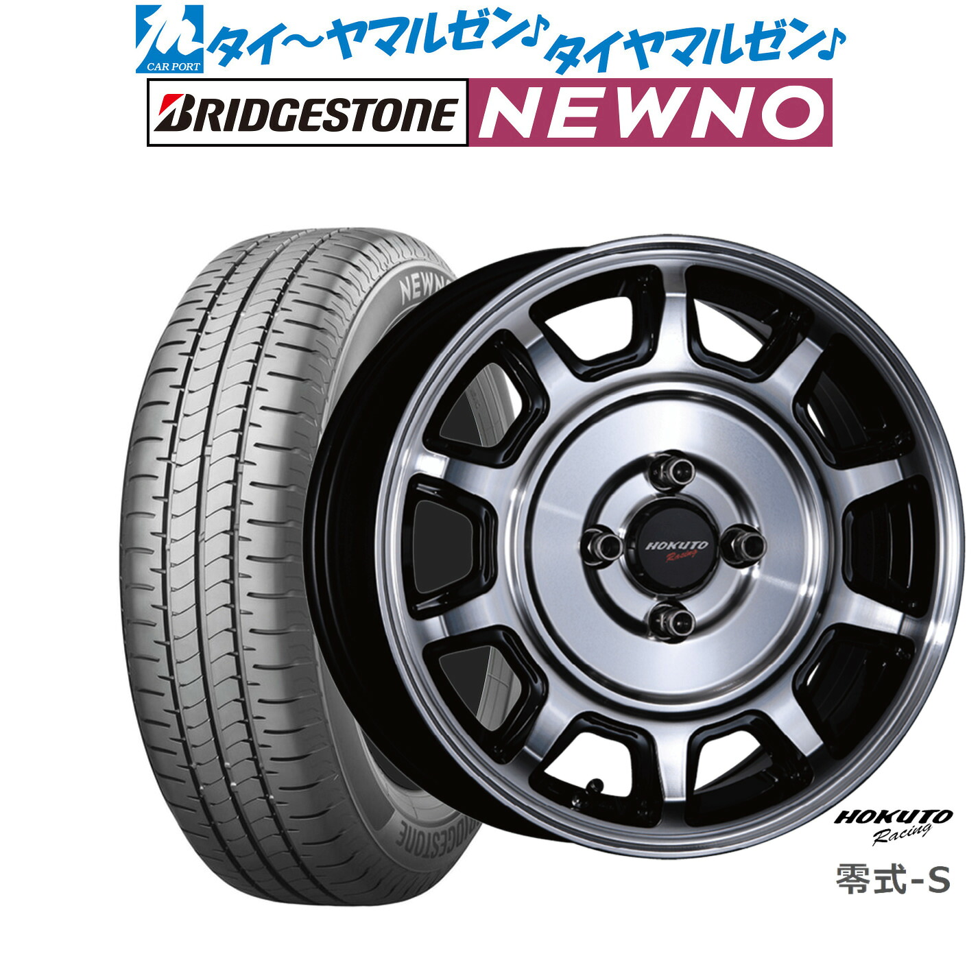 新品 サマータイヤ ホイール4本セットクリムソン ホクトレーシング 零式・S15インチ 5.0Jブリヂストン NEWNO ニューノ165/55R15｜カーポートマルゼン 店