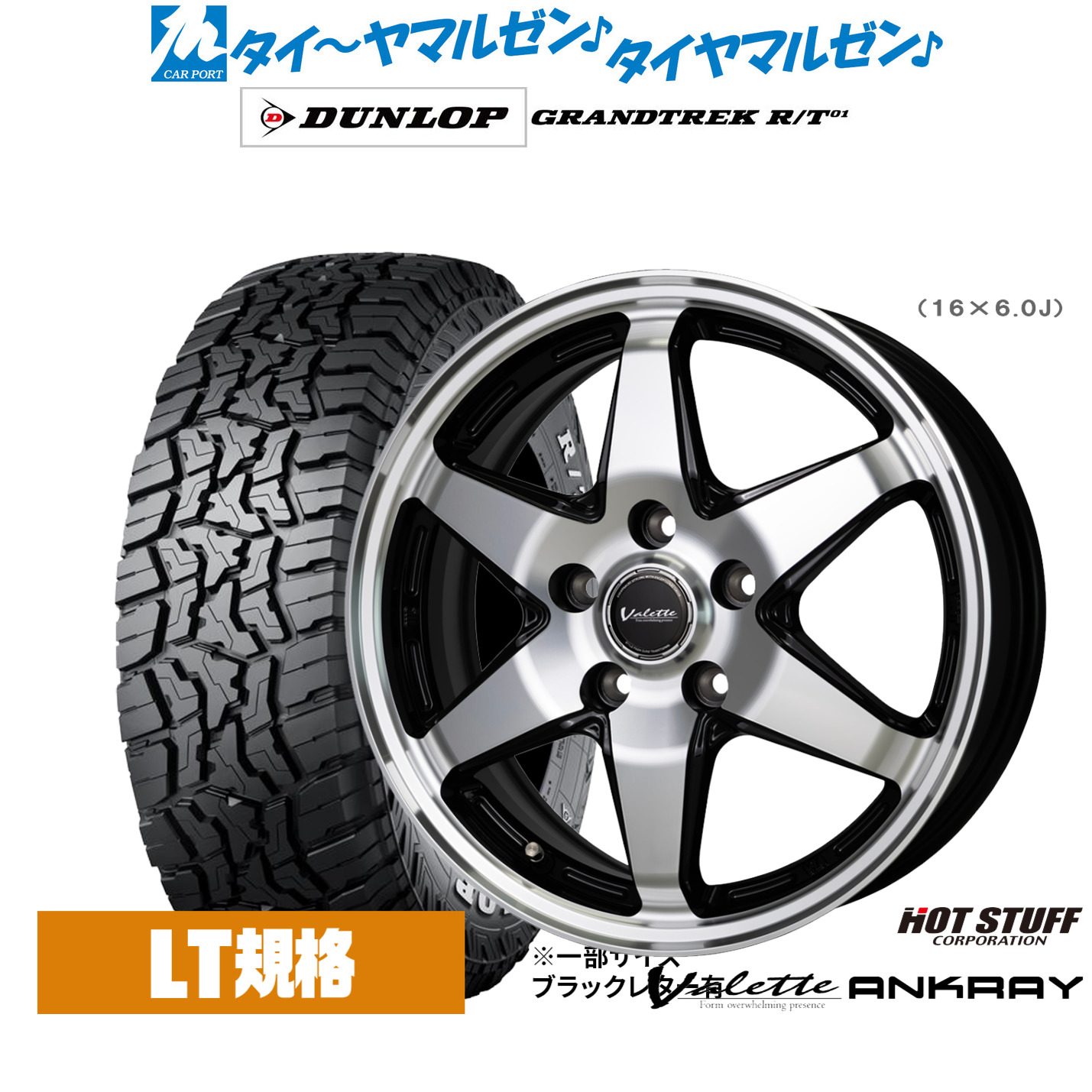 新品 オフロードタイヤ ホイール4本セットホットスタッフ ヴァレット アンクレイ16インチ 6.0Jダンロップ GRANDTREK グラントレック R/T01215/70R16｜カーポートマルゼン 店