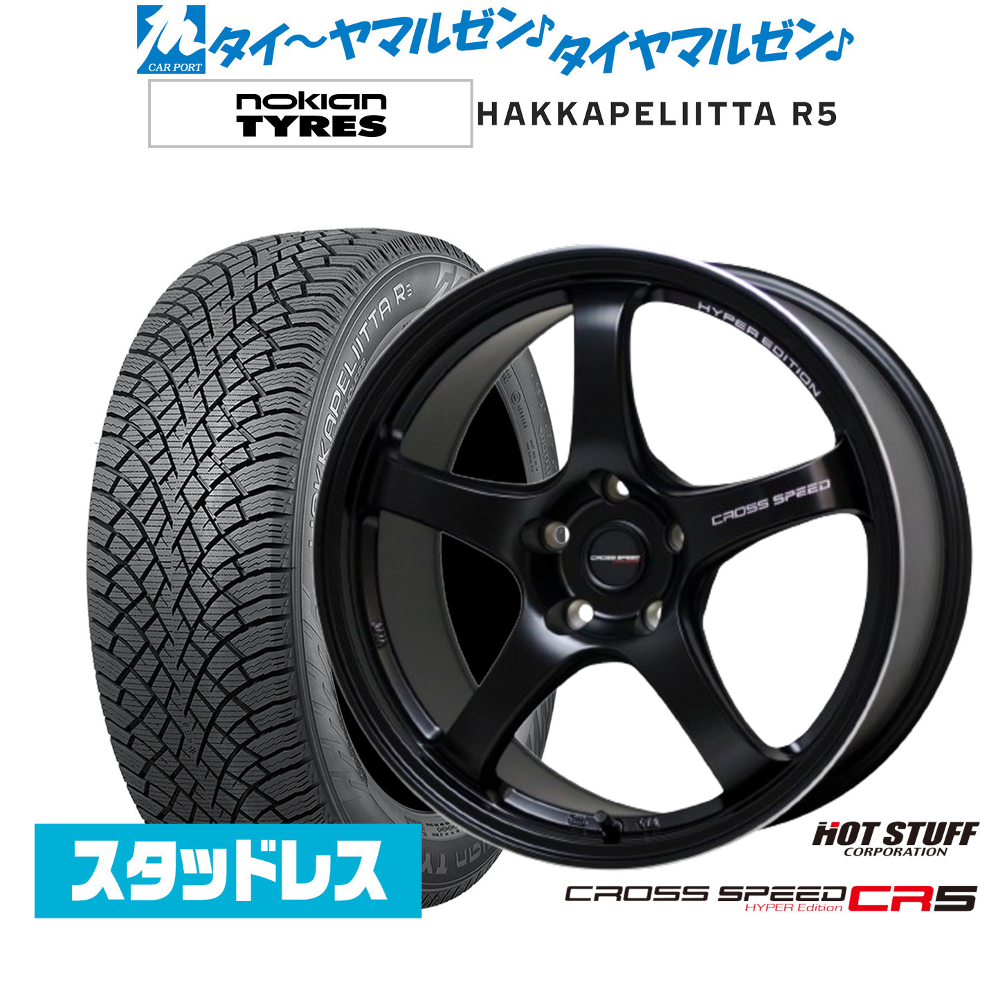 [ﾏﾗｿﾝ期間]P最大42倍&ｸｰﾎﾟﾝ配布 新品 スタッドレスタイヤ ホイール4本セット ホットスタッフ クロススピード ハイパーエディション CR5 18インチ 7.5J NOKIAN ノキアン ハッカペリッタ R5 225/45R18