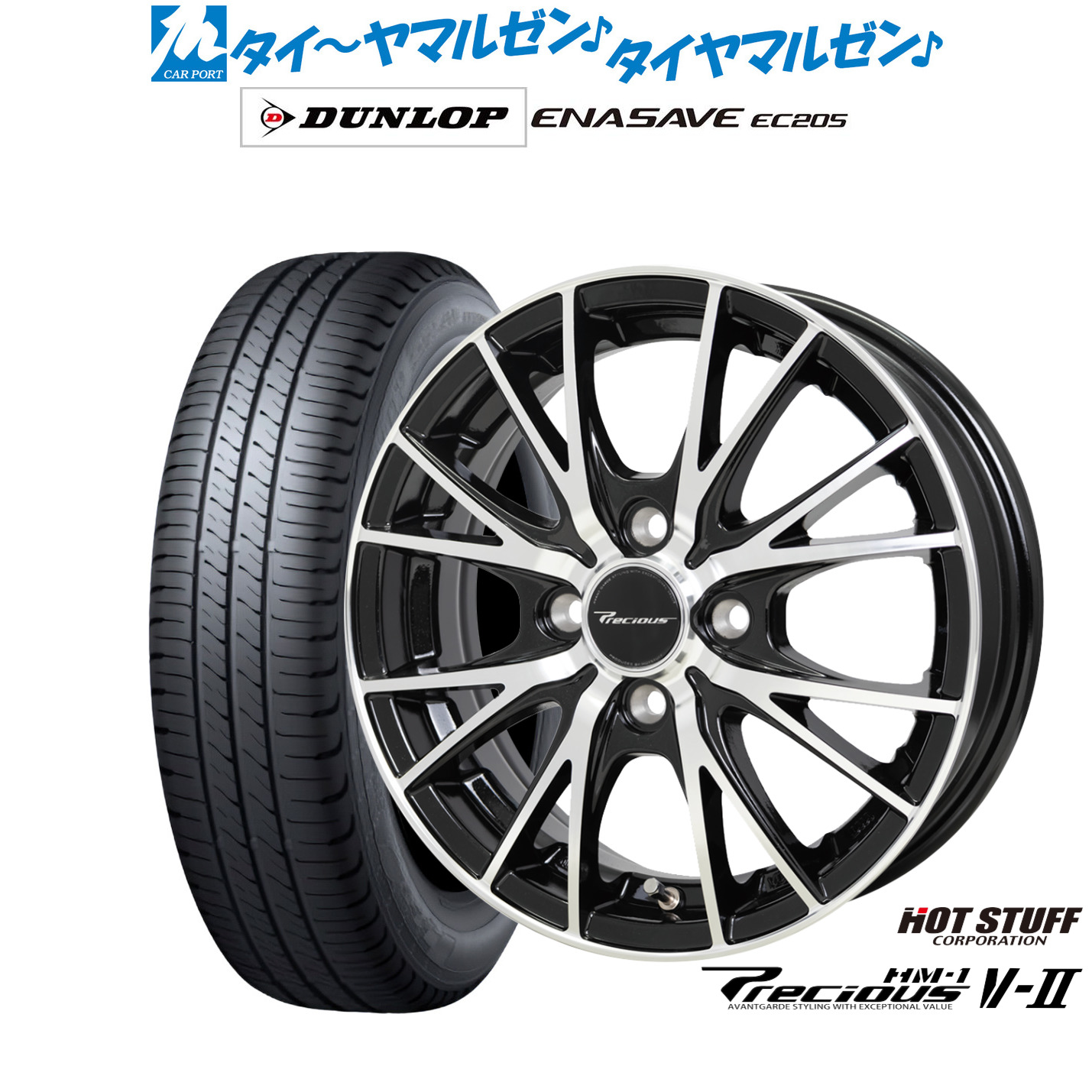 新品 サマータイヤ ホイール4本セットホットスタッフ プレシャス HM-1 V-II14インチ 4.5Jダンロップ ENASAVE エナセーブ EC205165/65R14｜カーポートマルゼン 店