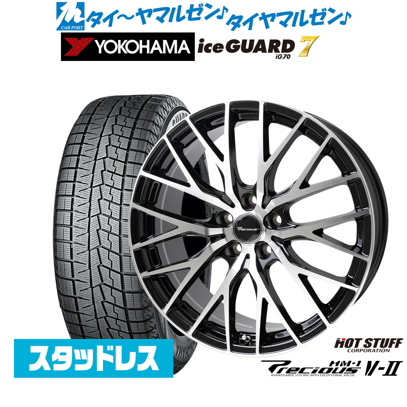 [マラソン期間]割引クーポン配布新品 スタッドレスタイヤ ホイール4本セットホットスタッフ プレシャス HM-1 V-II20インチ 8.0Jヨコハマ ice GUARD アイスガード IG70235/50R20｜カーポートマルゼン 店 165,250円
