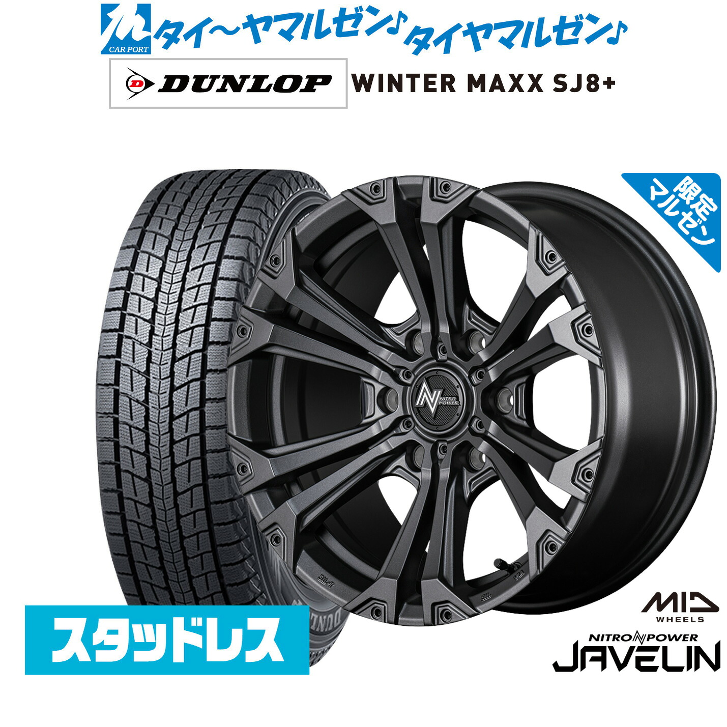 [マラソン期間]割引クーポン配布新品 スタッドレスタイヤ ホイール4本セットMID ナイトロパワー ジャベリン Limited Edition18インチ 8.0Jダンロップ WINTER MAXX SJ8+275/60R18｜カーポートマルゼン 店