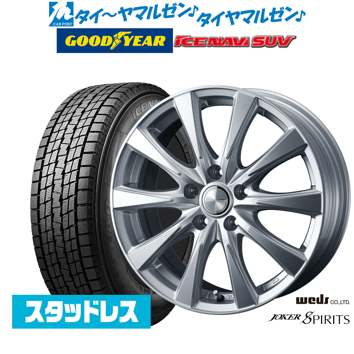 [マラソン期間]割引クーポン配布新品 スタッドレスタイヤ ホイール4本セットウェッズ ジョーカー スピリッツ17インチ 6.5Jグッドイヤー ICE NAVI アイスナビ SUV 235/65R17｜カーポートマルゼン 店