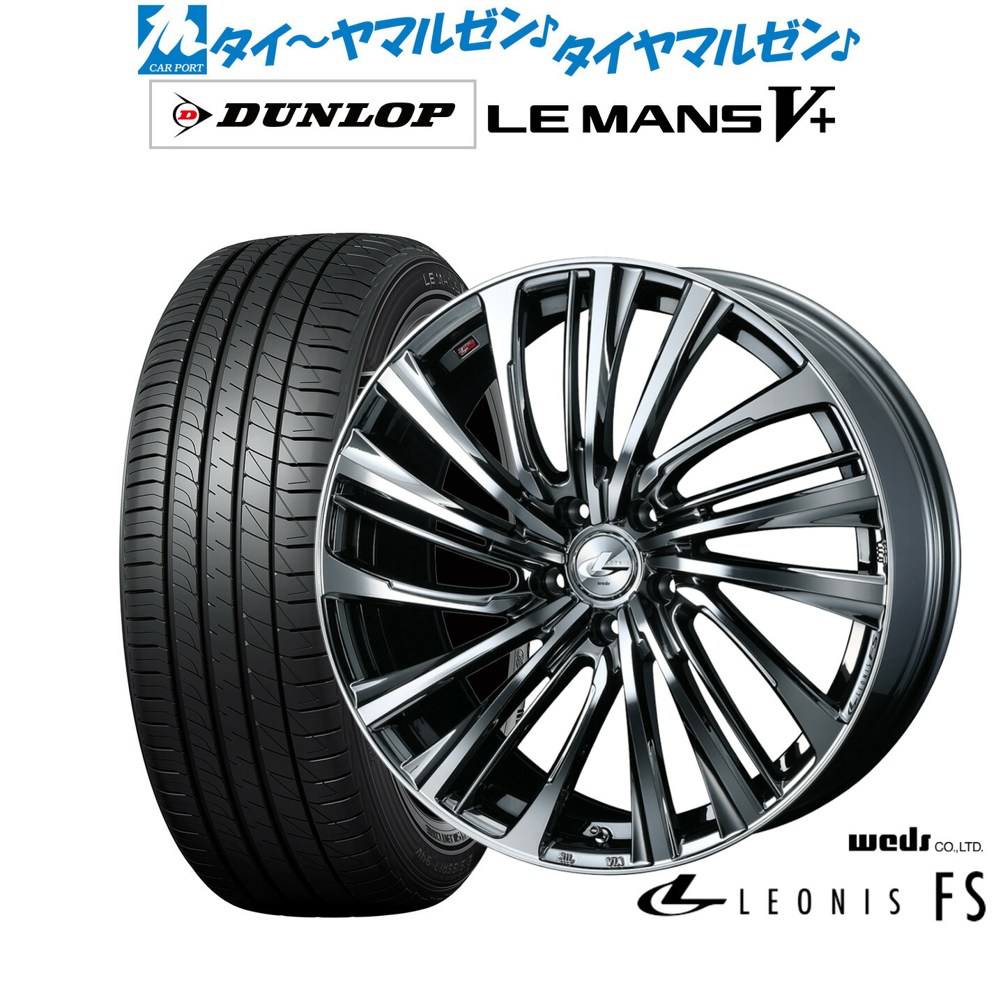 新品 サマータイヤ ホイール4本セット ウェッズ レオニス FS 18インチ 7.0J ダンロップ LEMANS ルマン V+ (ファイブプラス) 225/40R18 122,350円