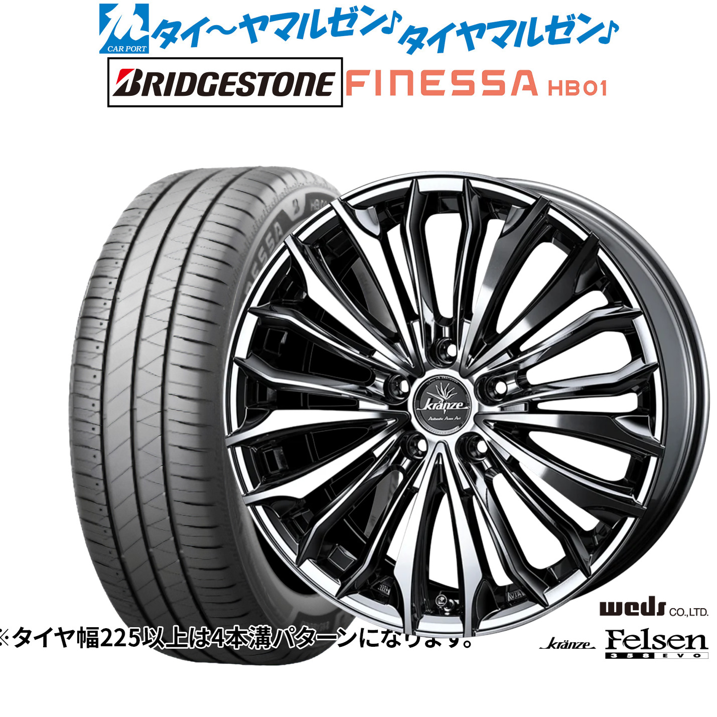 新品 サマータイヤ ホイール4本セットウェッズ クレンツェ フェルゼン 358EVO19インチ 8.0Jブリヂストン FINESSA フィネッサ HB01245/45R19｜カーポートマルゼン 店