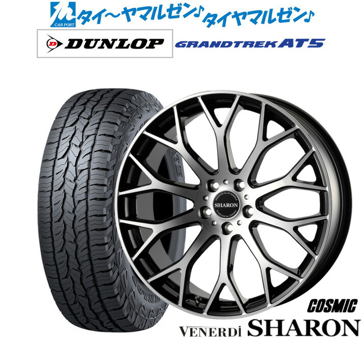 [18日]割引クーポン配布 新品 サマータイヤ ホイール4本セット コスミック ヴェネルディ シャロン 19インチ 8.0J ダンロップ GRANDTREK グラントレック AT5 235/55R19