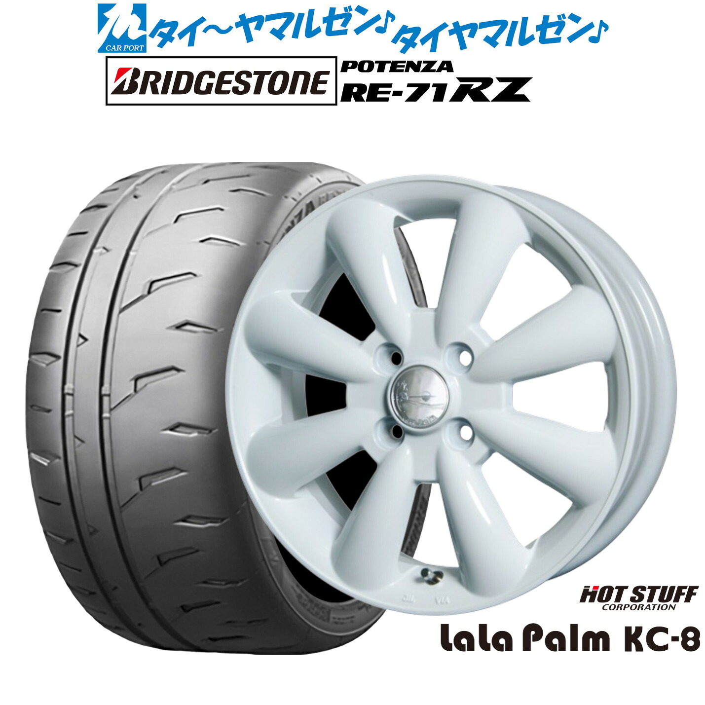 新品 サマータイヤ ホイール4本セット ホットスタッフ ララパーム KC-8 15インチ 5.0J ブリヂストン POTENZA ポテンザ RE-71RZ 165/55R15
