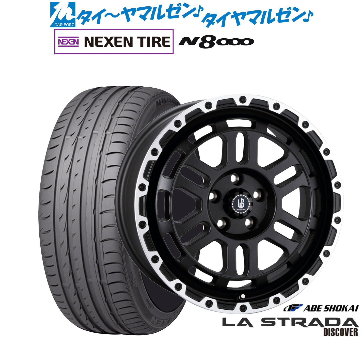 新品 サマータイヤ ホイール4本セット阿部商会 ラ・ストラーダ ディスカバー18インチ 8.0JNEXEN ネクセン ロードストーン N8000235/50R18｜カーポートマルゼン 店