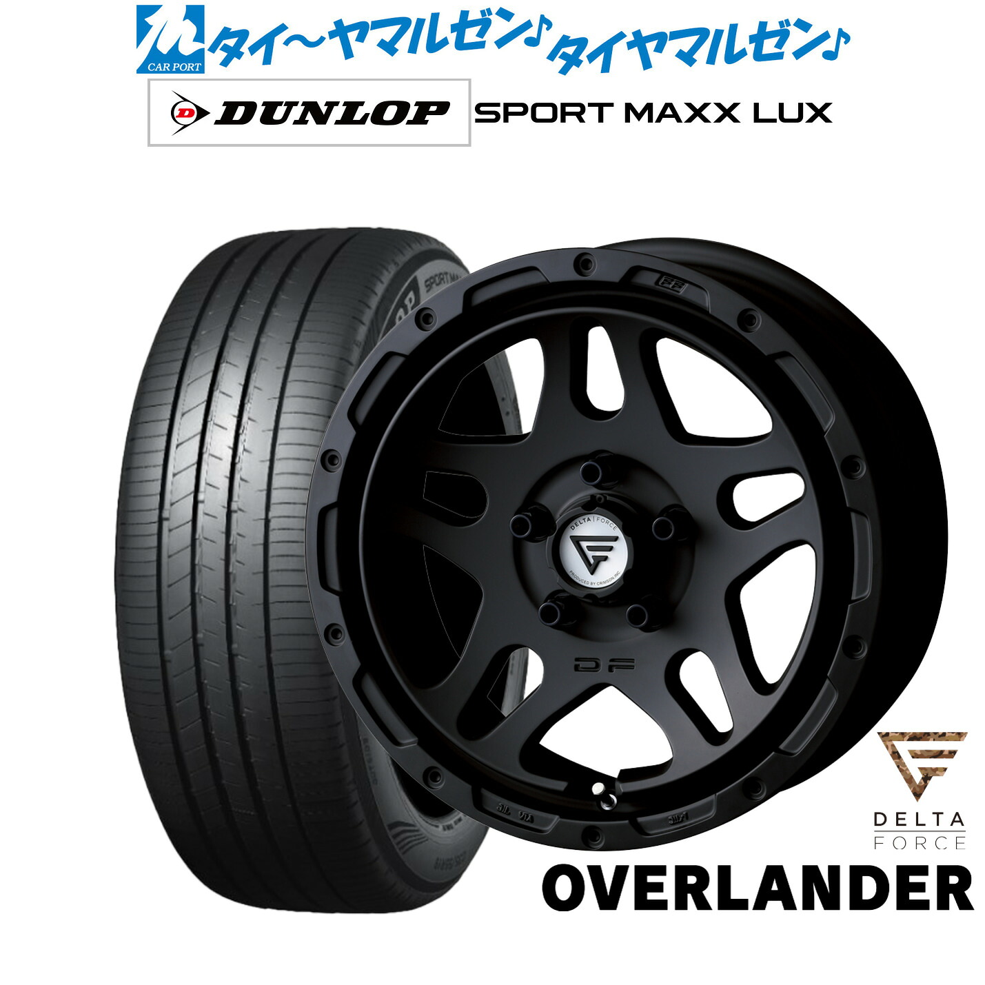 新品 サマータイヤ ホイール4本セットFORCE デルタフォース OVERLANDER(オーバーランダー)17インチ 7.0Jダンロップ SPORT MAXX LUX215/50R17|カーポートマルゼン 店
