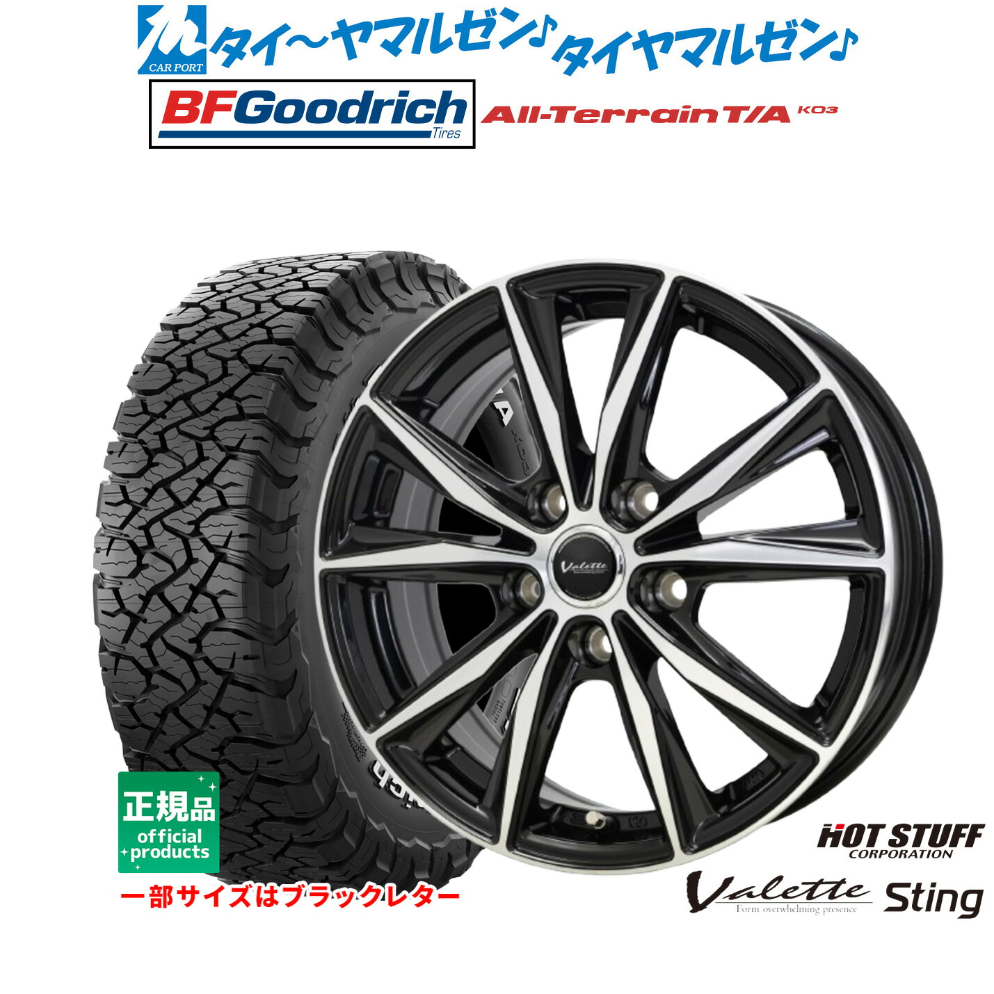 新品 オフロードタイヤ ホイール4本セットホットスタッフ ヴァレット スティング17インチ 7.0JBFグッドリッチ オールテレーン T/A KO3225/65R17｜カーポートマルゼン 店