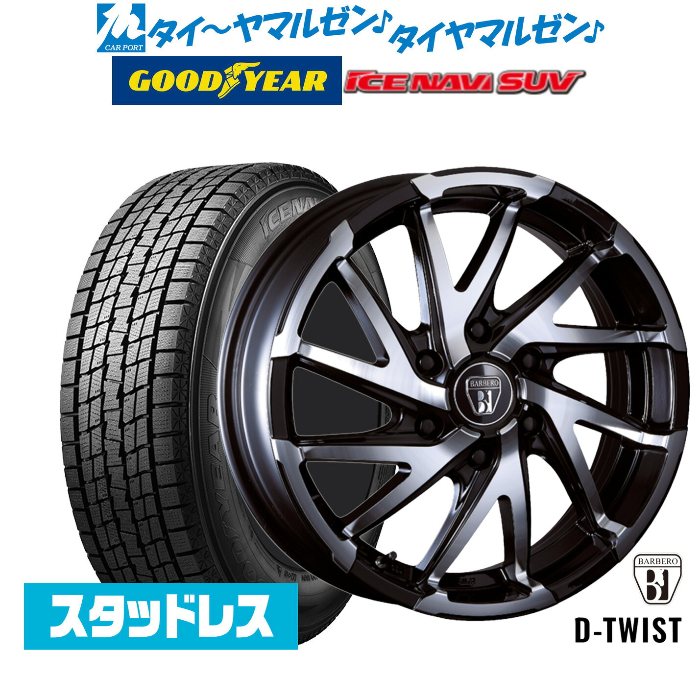 [ﾏﾗｿﾝ期間]P最大42倍&ｸｰﾎﾟﾝ配布 【2025年製】新品 スタッドレスタイヤ ホイール4本セット クリムソン BARBERO(バルベロ) D-TWIST(ダイナミック ツイスト) 16インチ 6.5J グッドイヤー ICE NAVI アイスナビ SUV 215/65R16