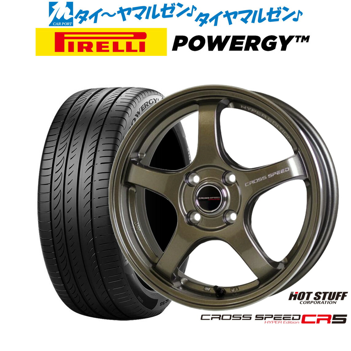 [ﾏﾗｿﾝ期間]P最大42倍&ｸｰﾎﾟﾝ配布 新品 サマータイヤ ホイール4本セット ホットスタッフ クロススピード ハイパーエディション CR5 15インチ 5.5J ピレリ POWERGY (パワジー) 195/55R15