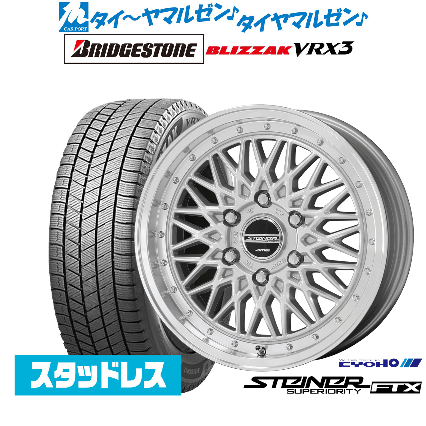 [マラソン期間]割引クーポン配布新品 スタッドレスタイヤ ホイール4本セットKYOHO シュタイナー FTX17インチ 6.5Jブリヂストン BLIZZAK ブリザック VRX3215/60R17｜カーポートマルゼン 店