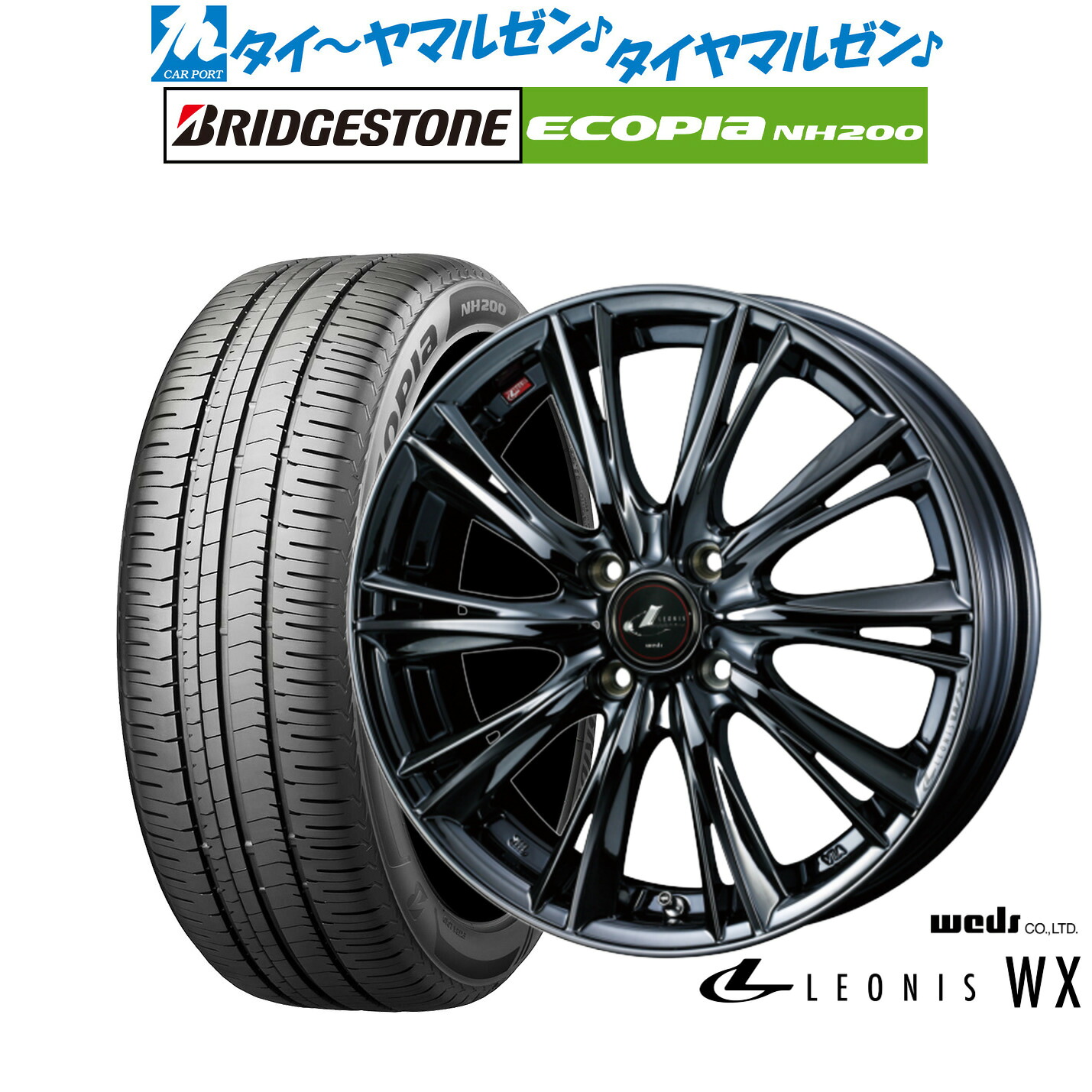 [マラソン期間]割引クーポン配布新品 サマータイヤ ホイール4本セットウェッズ レオニス WX16インチ 6.0Jブリヂストン ECOPIA エコピア NH200195/55R16｜カーポートマルゼン 店