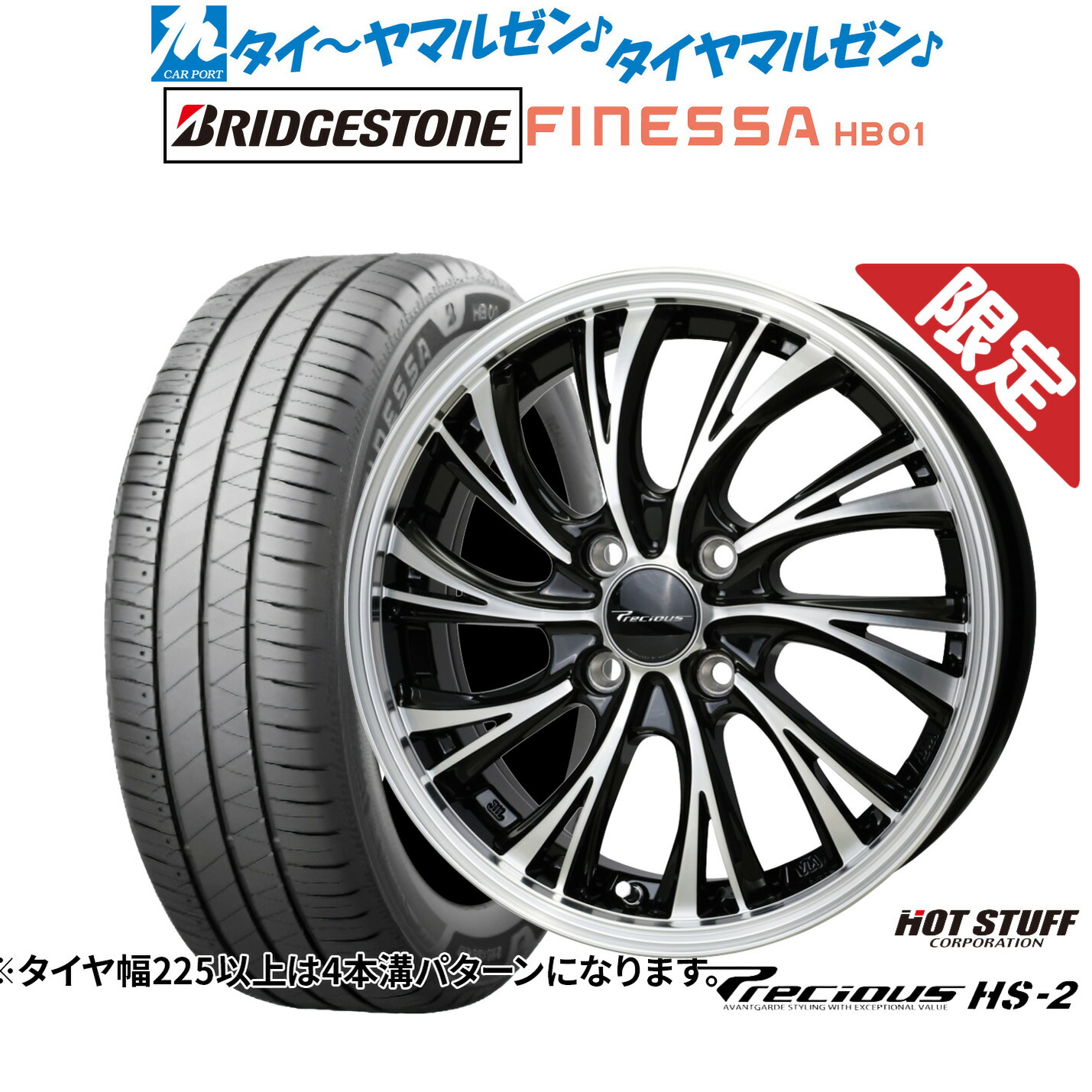 新品 サマータイヤ ホイール4本セット ホットスタッフ プレシャス HS-2 15インチ 5.5J ブリヂストン FINESSA フィネッサ HB01 175/55R15 57,915円