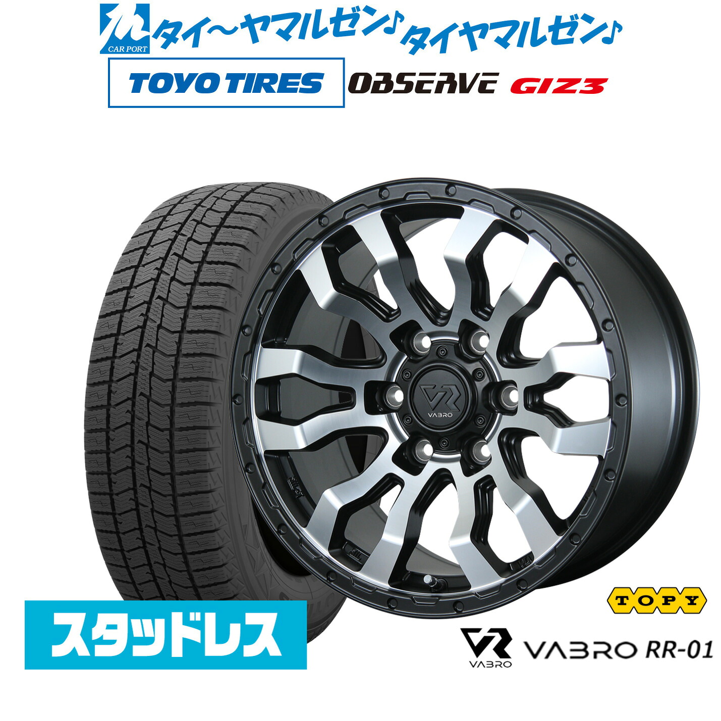 新品 スタッドレスタイヤ ホイール4本セットトピー ヴァブロ RR-0116インチ 6.5Jトーヨータイヤ OBSERVE オブザーブ GIZ3(ギズスリー)215/65R16｜カーポートマルゼン 店