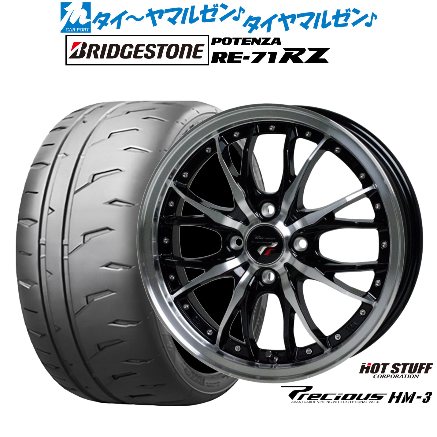 新品 サマータイヤ ホイール4本セットホットスタッフ プレシャス HM-315インチ 5.5Jブリヂストン POTENZA ポテンザ RE-71RZ185/55R15｜カーポートマルゼン 店