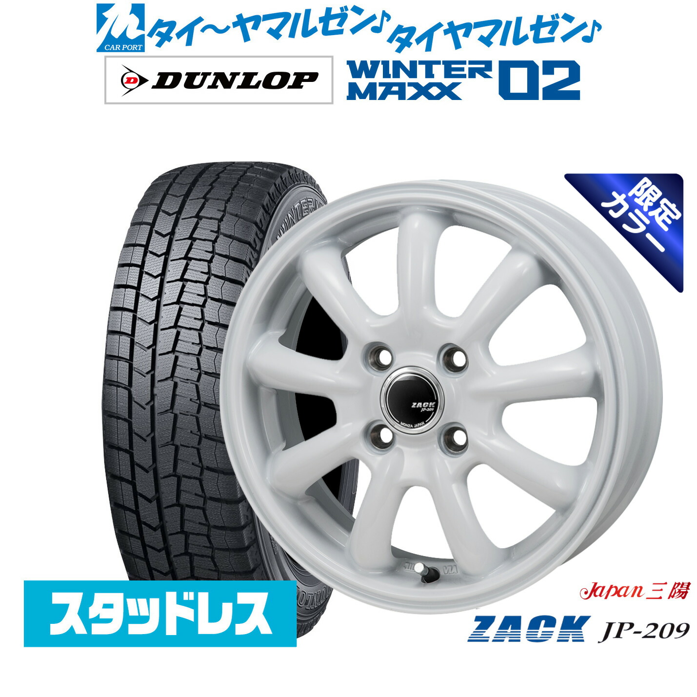 新品 スタッドレスタイヤ ホイール4本セットJAPAN三陽 ZACK JP-209 Limited White(限定カラー)15インチ 5.5Jダンロップ WINTER MAXX WM02165/60R15|カーポートマルゼン 店