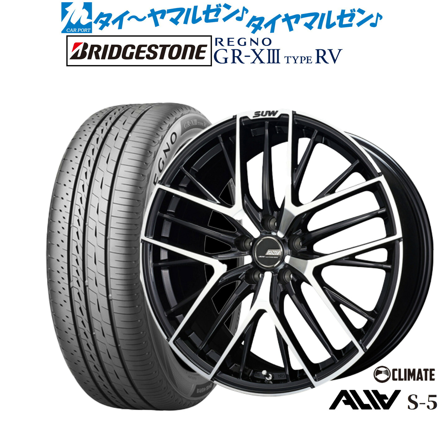 新品 サマータイヤ ホイール4本セットクライメイト SUW スー アリア-S5(ALIA-S5)18インチ 7.0Jブリヂストン REGNO レグノ GR-XIII(GR-X3) TYPE RV225/45R18|カーポートマルゼン 店
