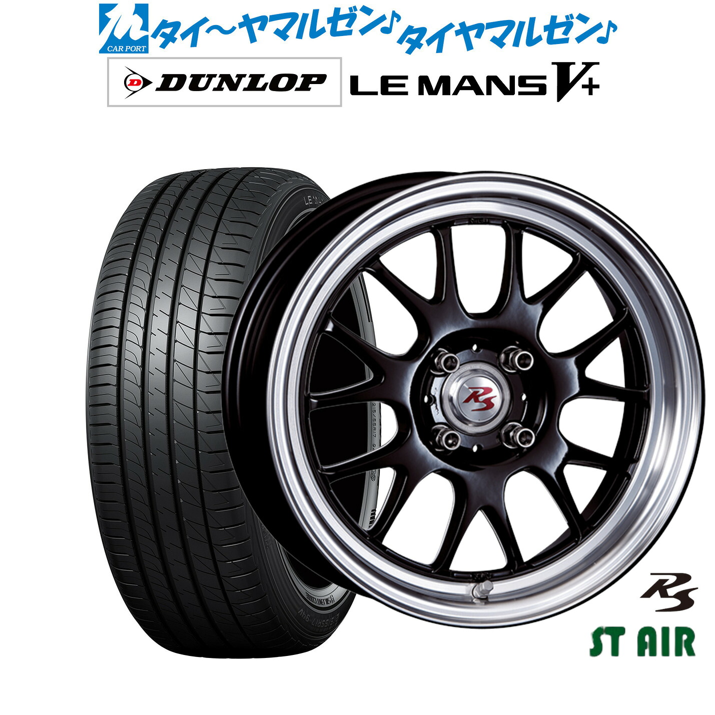 新品 サマータイヤ ホイール4本セットクリムソン RS ST AIR モノブロック15インチ 5.5Jダンロップ LEMANS ルマン V+ (ファイブプラス)165/55R15｜カーポートマルゼン 店 78,540円
