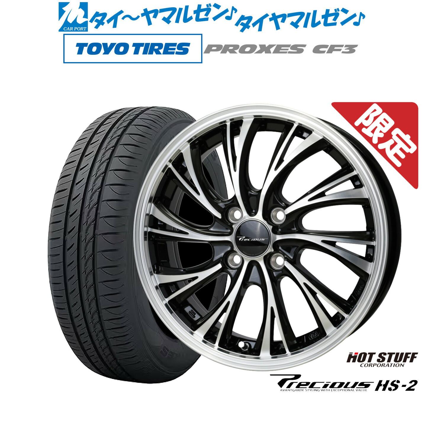 [マラソン期間]割引クーポン配布新品 サマータイヤ ホイール4本セットホットスタッフ 数量限定品 プレシャス HS-215インチ 5.5Jトーヨータイヤ プロクセス PROXES CF3185/60R15｜カーポートマルゼン 店