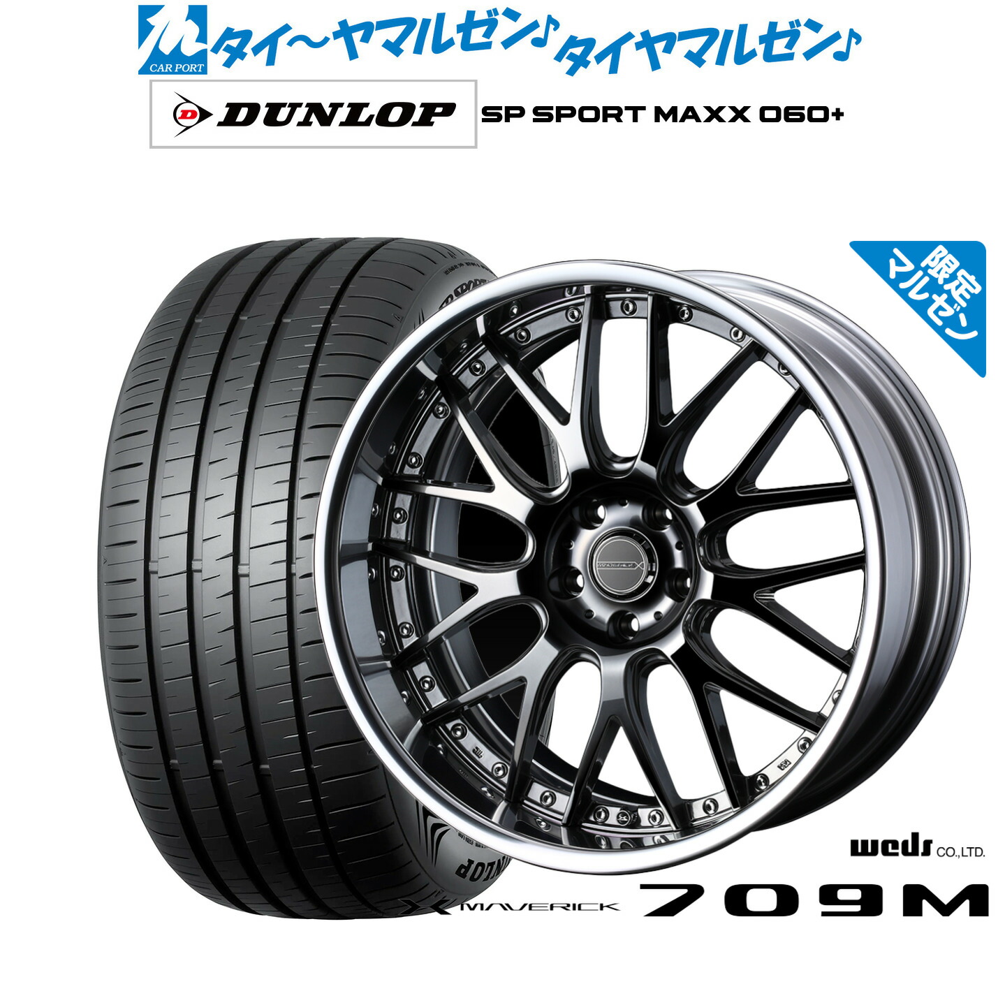 [マラソン期間]割引クーポン配布 新品 サマータイヤ ホイール4本セット ウェッズ マーベリック 709M 20インチ 8.5J ダンロップ SP SPORT MAXX 060+ 245/45R20