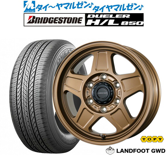 新品 サマータイヤ ホイール4本セット トピー ランドフット GWD 16インチ 6.5J ブリヂストン DUELER デューラー H/L 850 215/70R16