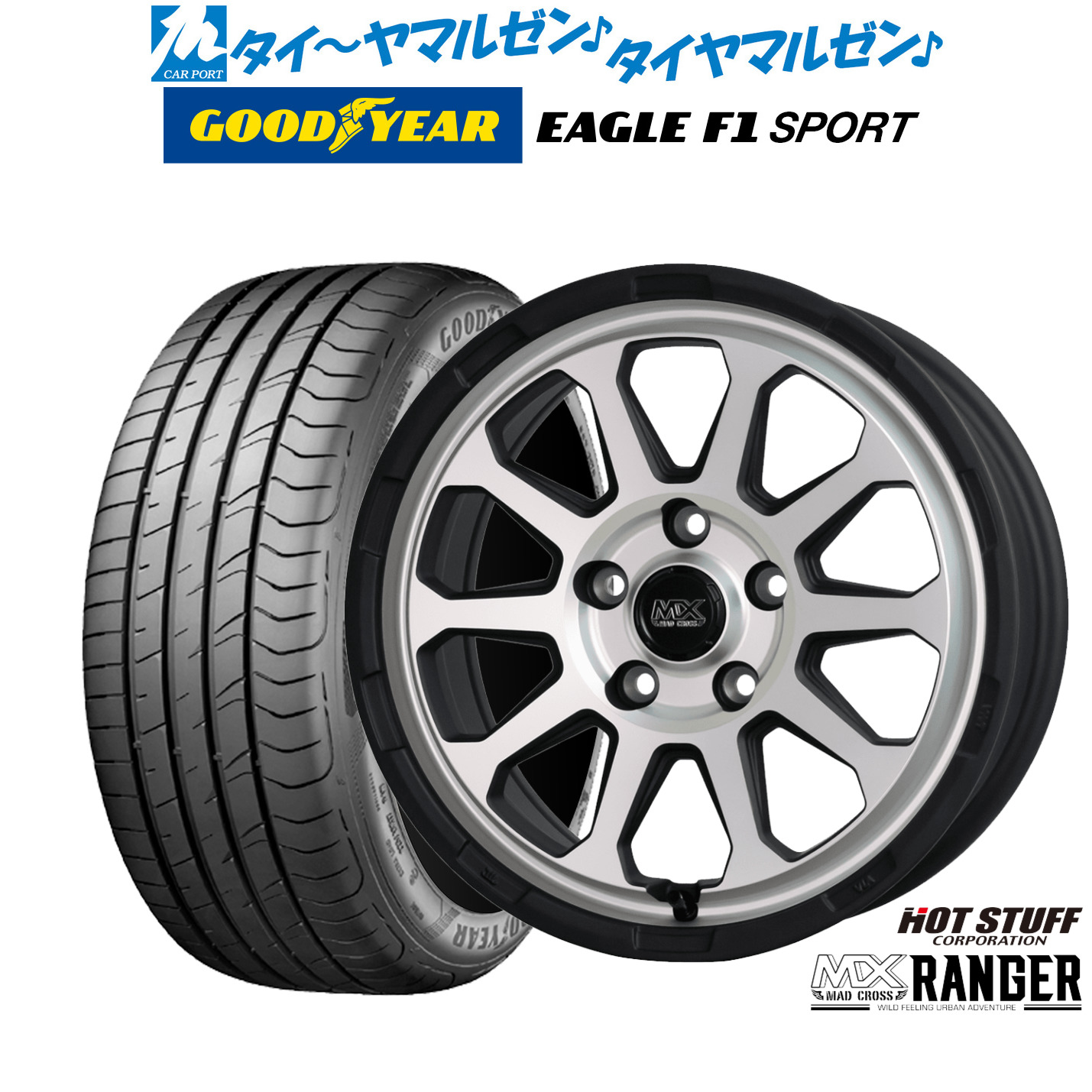 新品 サマータイヤ ホイール4本セットホットスタッフ マッドクロス レンジャー16インチ 7.0Jグッドイヤー イーグル F1 SPORT195/50R16｜カーポートマルゼン 店