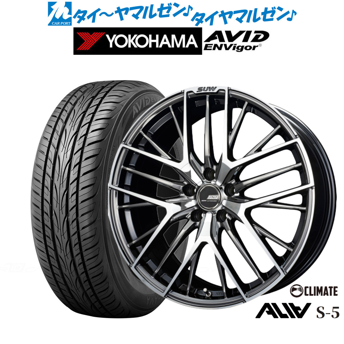 新品 サマータイヤ ホイール4本セットクライメイト SUW スー アリア-S5(ALIA-S5)19インチ 8.0Jヨコハマ AVID エンビガー (S321)235/55R19|カーポートマルゼン 店
