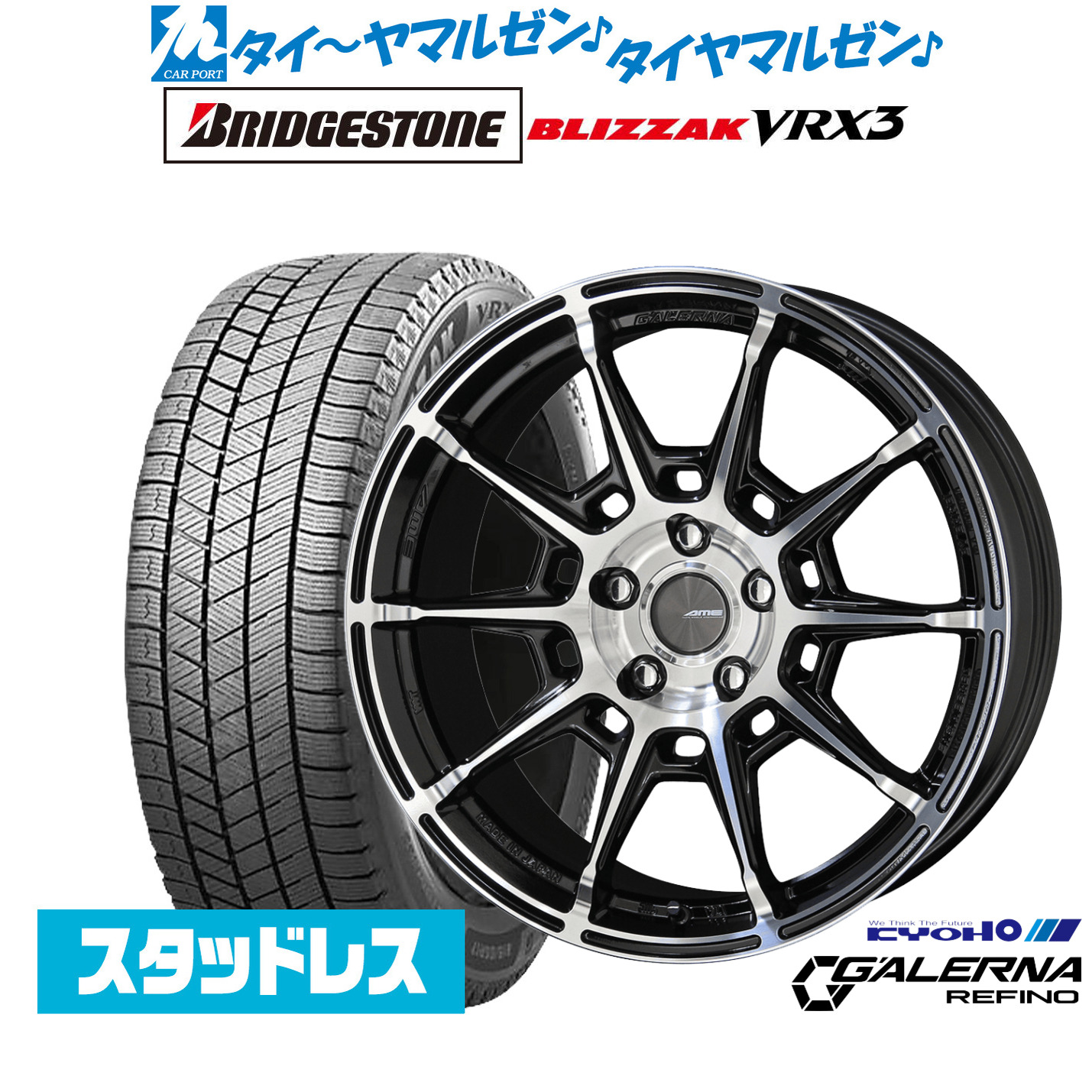 [マラソン期間]割引クーポン配布新品 スタッドレスタイヤ ホイール4本セットKYOHO AME ガレルナ レフィーノ18インチ 7.5Jブリヂストン BLIZZAK ブリザック VRX3215/55R18｜カーポートマルゼン 店