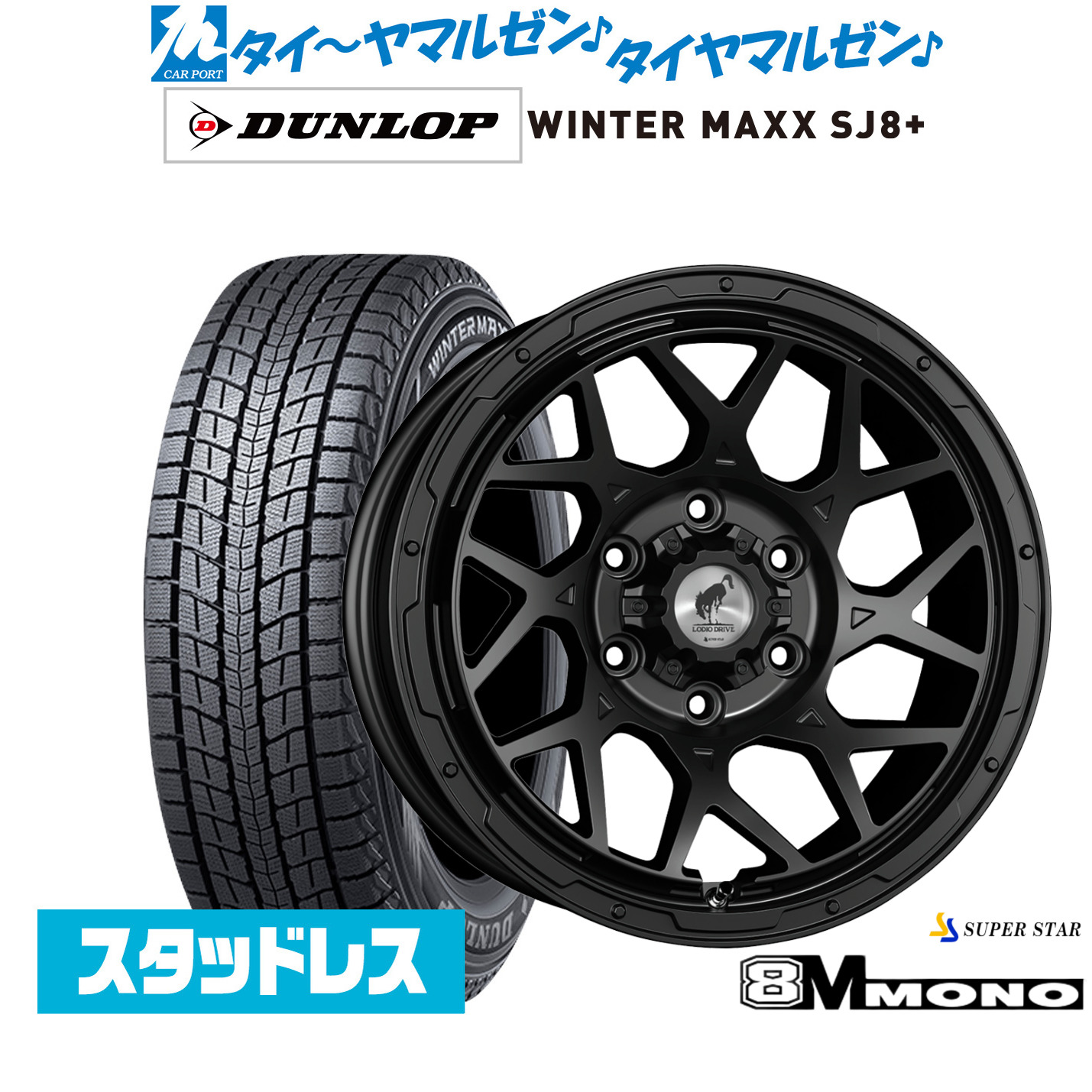 [マラソン期間]割引クーポン配布新品 スタッドレスタイヤ ホイール4本セットスーパースター ロディオドライブ 8Mモノ16インチ 6.5Jダンロップ WINTER MAXX SJ8+215/65R16｜カーポートマルゼン 店