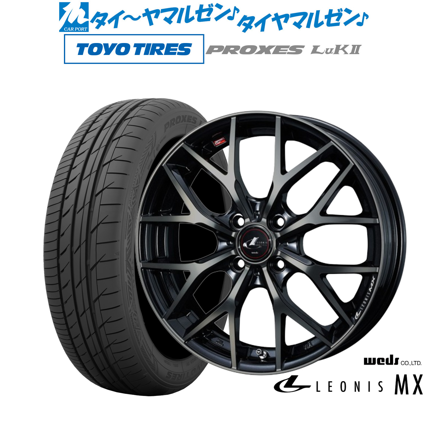 [マラソン期間]割引クーポン配布新品 サマータイヤ ホイール4本セットウェッズ レオニス MX15インチ 4.5Jトーヨータイヤ プロクセス PROXES LuKII (LuK2) 165/55R15｜カーポートマルゼン 店