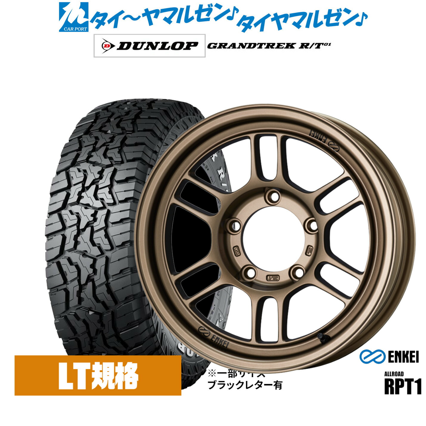 [マラソン期間]割引クーポン配布新品 オフロードタイヤ ホイール4本セットエンケイ RPT1 For JIMNY16インチ 5.5Jダンロップ GRANDTREK グラントレック R/T01225/75R16｜カーポートマルゼン 店