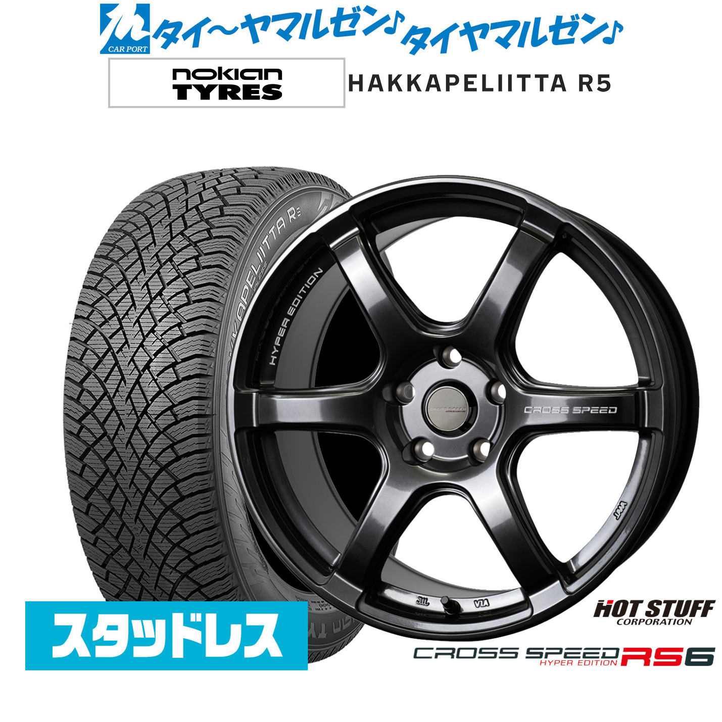 [ﾏﾗｿﾝ期間]P最大42倍&ｸｰﾎﾟﾝ配布 新品 スタッドレスタイヤ ホイール4本セット ホットスタッフ クロススピード ハイパーエディション RS6 17インチ 7.5J NOKIAN ノキアン ハッカペリッタ R5 225/45R17