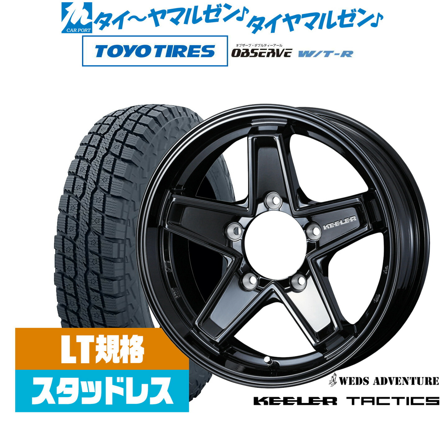 [マラソン期間]割引クーポン配布 新品 スタッドレスタイヤ ホイール4本セット ウェッズ アドベンチャー キーラータクティクス 16インチ 5.5J トーヨータイヤ OBSERVE オブザーブ W/T-R 185/85R16 100,760円