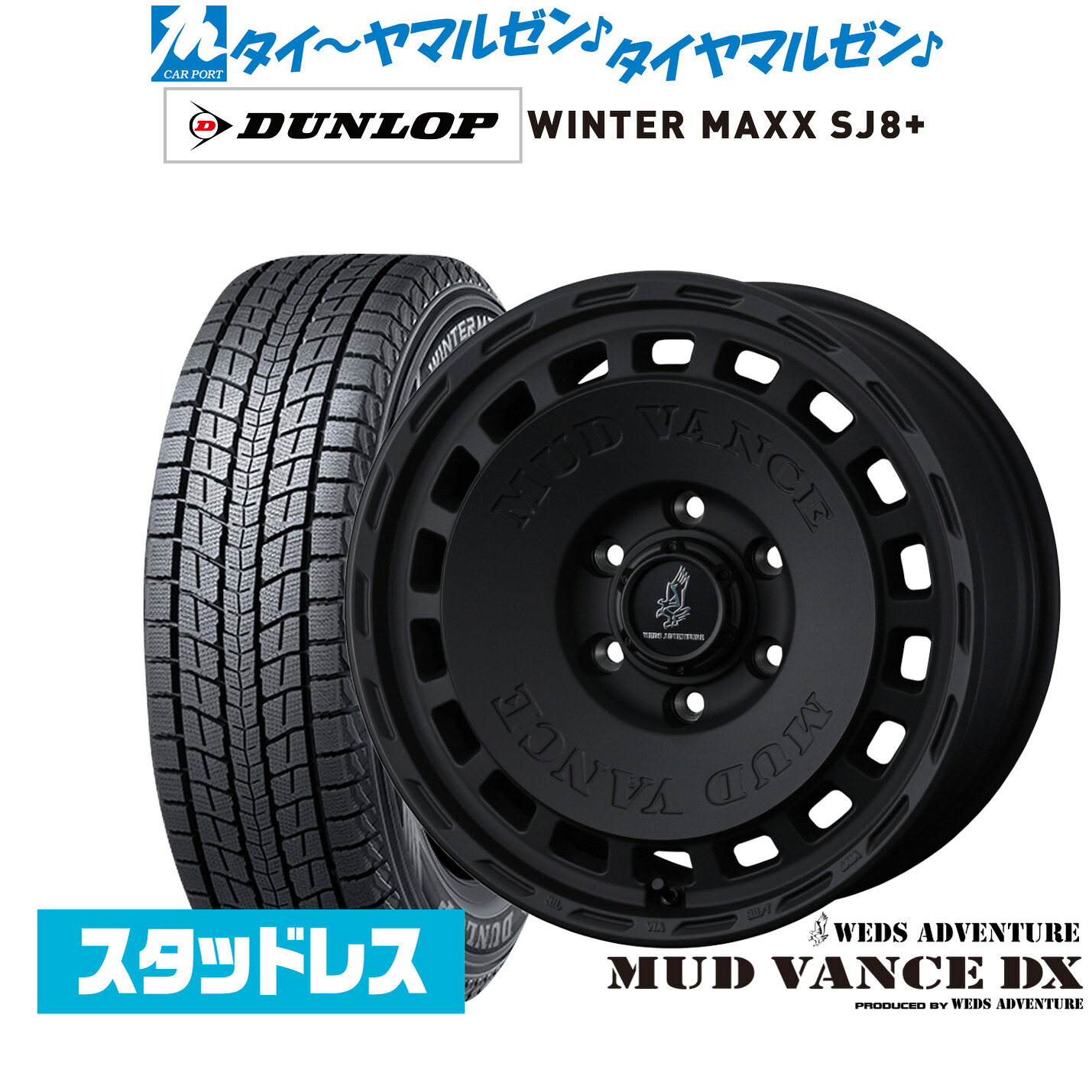 [マラソン期間]割引クーポン配布新品 スタッドレスタイヤ ホイール4本セットウェッズ アドベンチャー マッドヴァンス DX16インチ 6.5Jダンロップ WINTER MAXX SJ8+215/65R16｜カーポートマルゼン 店