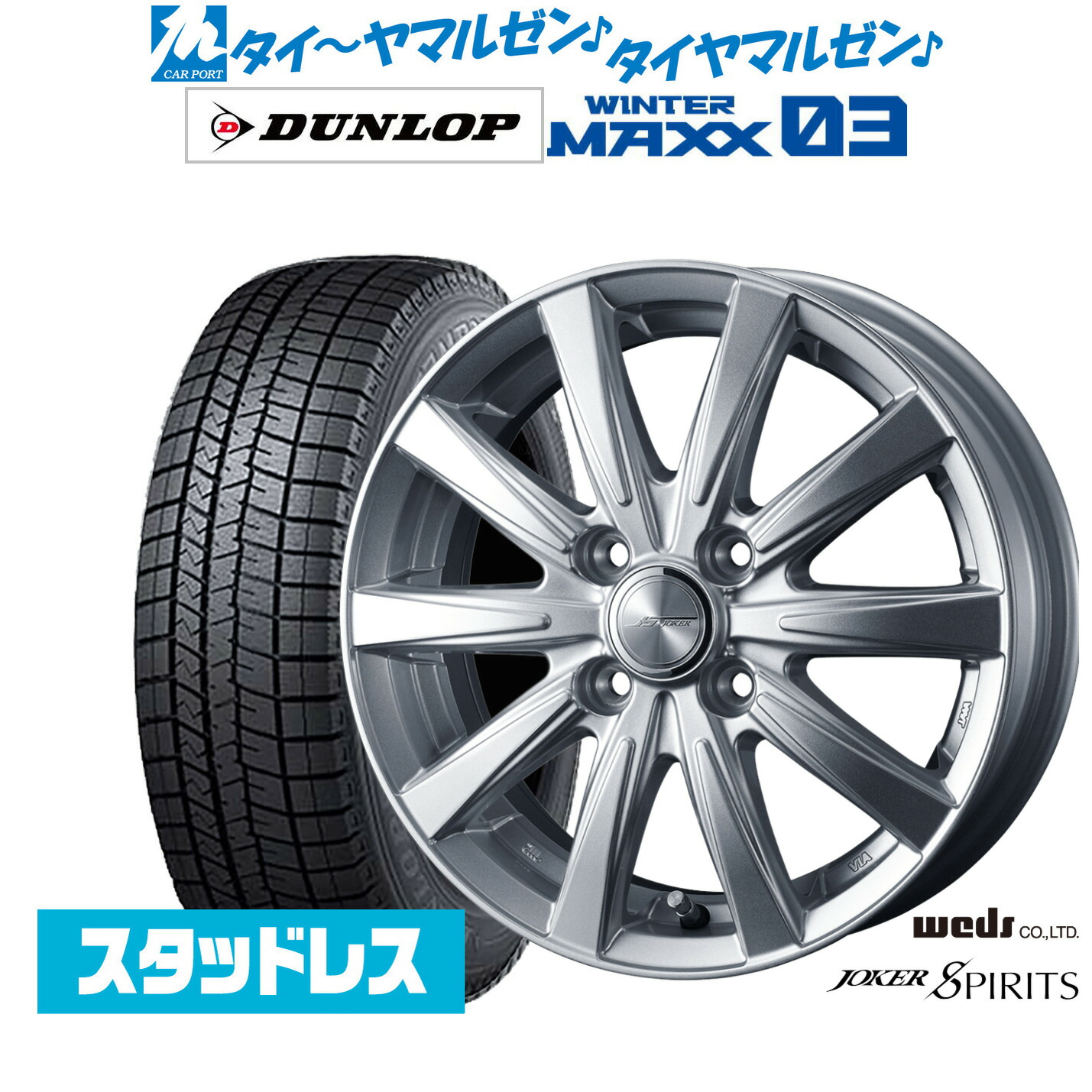 [マラソン期間]割引クーポン配布新品 スタッドレスタイヤ ホイール4本セットウェッズ ジョーカー スピリッツ13インチ 4.0Jダンロップ WINTER MAXX WM03165/70R13｜カーポートマルゼン 店