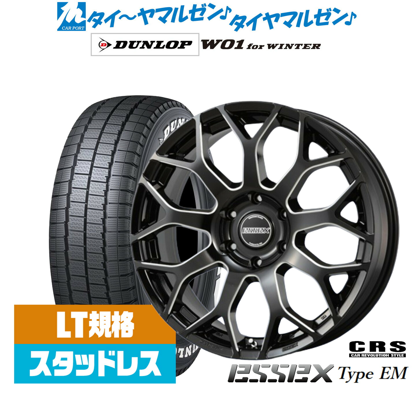 [マラソン期間]割引クーポン配布新品 スタッドレスタイヤ ホイール4本セットCRS ESSEX エセックス EM-1717インチ 7.0Jダンロップ W01 for WINTER215/60R17｜カーポートマルゼン 店