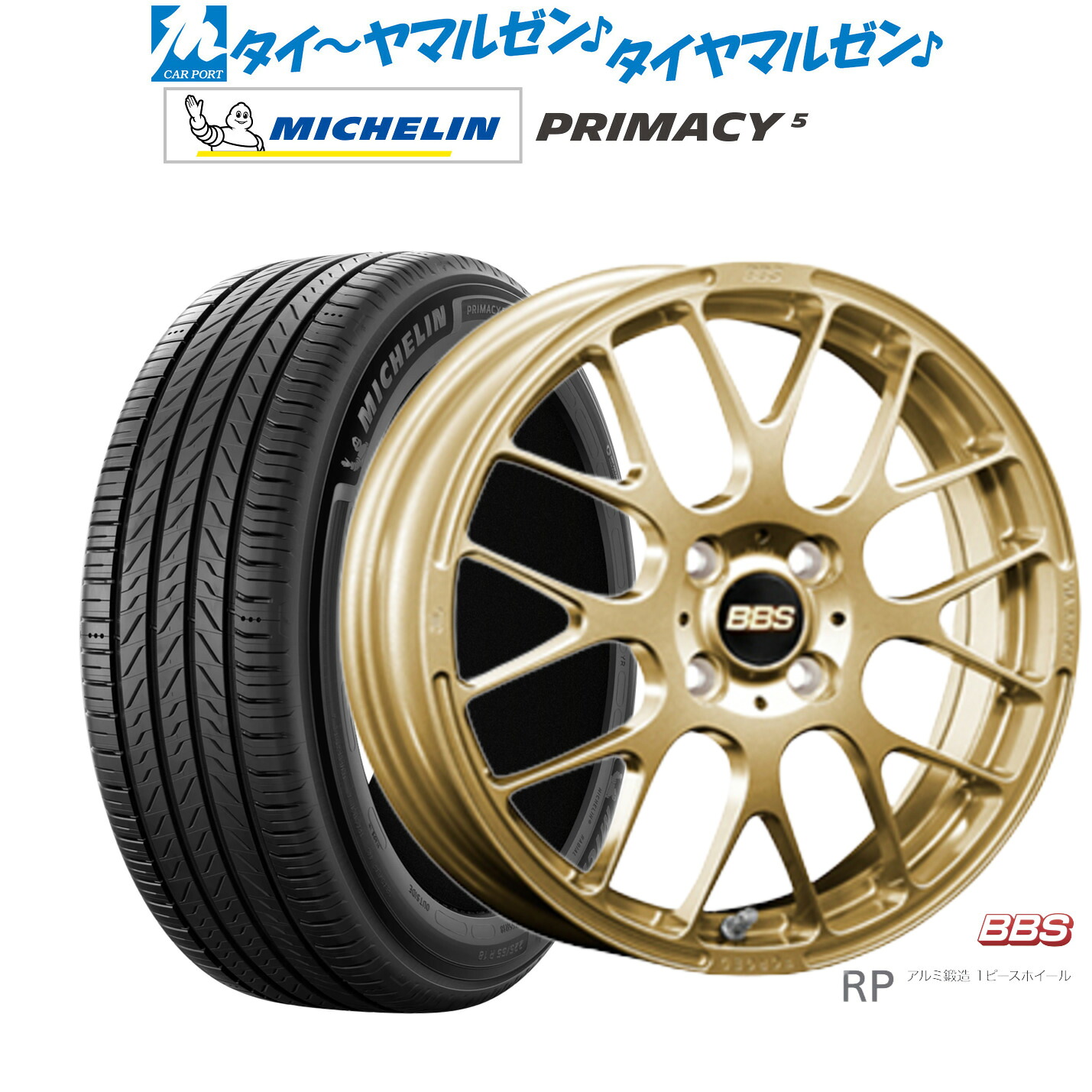 新品 サマータイヤ ホイール4本セットBBS JAPAN RP16インチ 6.0Jミシュラン プライマシー プライマシー5205/55R16｜カーポートマルゼン 店