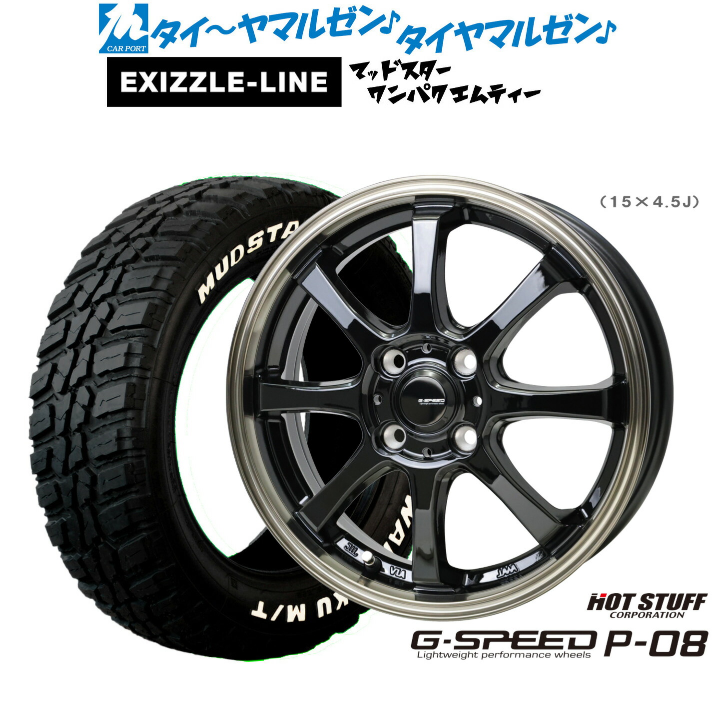 新品 サマータイヤ ホイール4本セット ホットスタッフ G.speed P-08 15インチ 5.5J エクシズルライン MUDSTAR マッドスター WANPAKU(ワンパク) M/T 175/65R15