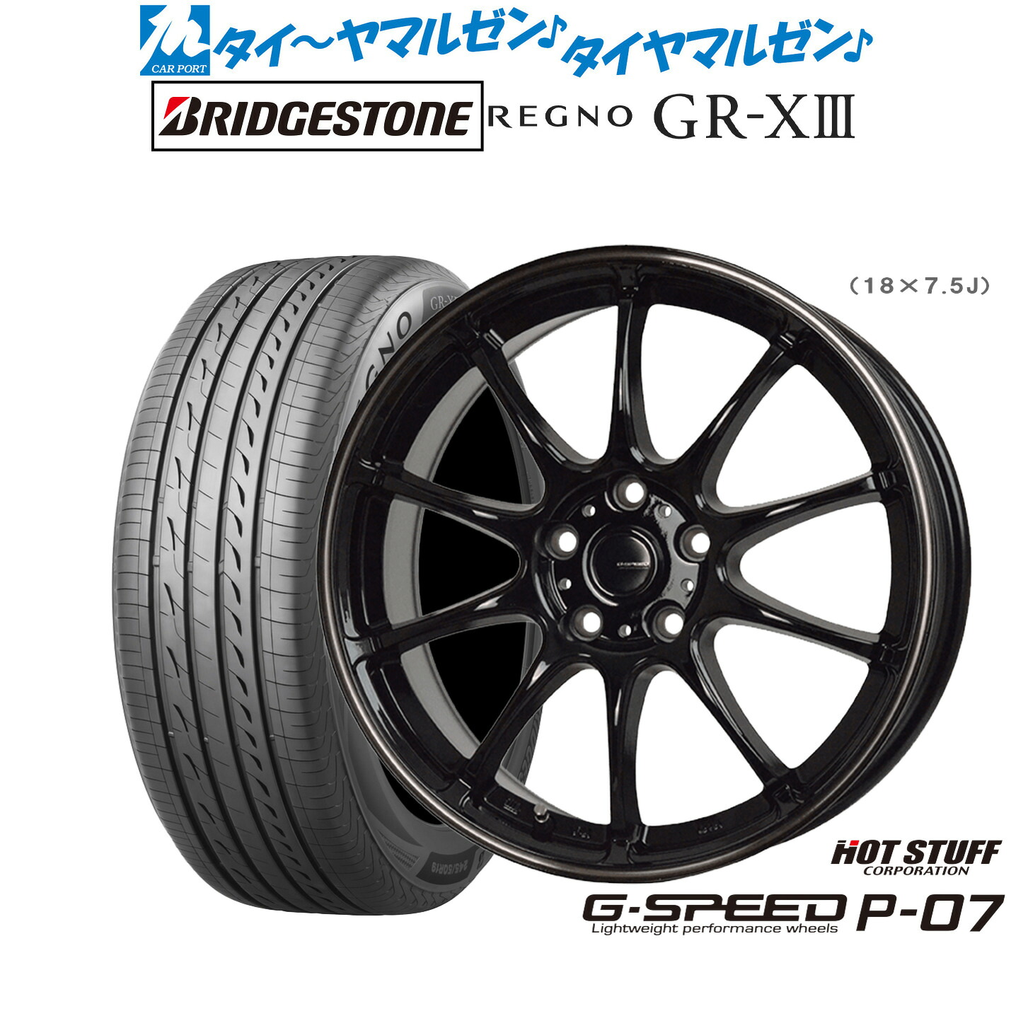 [ﾏﾗｿﾝ期間]P最大42倍&ｸｰﾎﾟﾝ配布 新品 サマータイヤ ホイール4本セット ホットスタッフ G.speed P-07 18インチ 7.5J ブリヂストン REGNO レグノ GR-XIII(GR-X3) 225/45R18