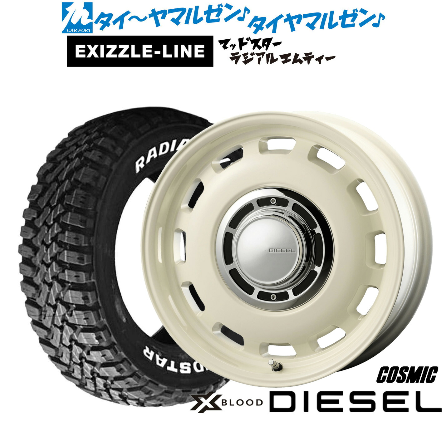 [マラソン期間]割引クーポン配布新品 サマータイヤ ホイール4本セットコスミック クロスブラッド ディーゼル14インチ 5.0Jエクシズルライン MUDSTAR マッドスター RADIAL(ラジアル) M/T165/65R14｜カーポートマルゼン 店