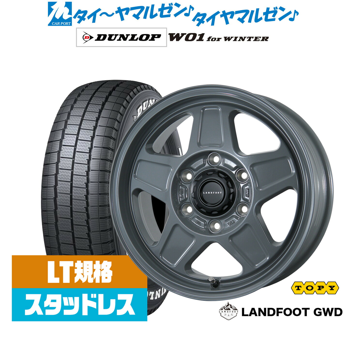 新品 スタッドレスタイヤ ホイール4本セットトピー ランドフット GWD16インチ 6.5Jダンロップ W01 for WINTER215/65R16｜カーポートマルゼン 店