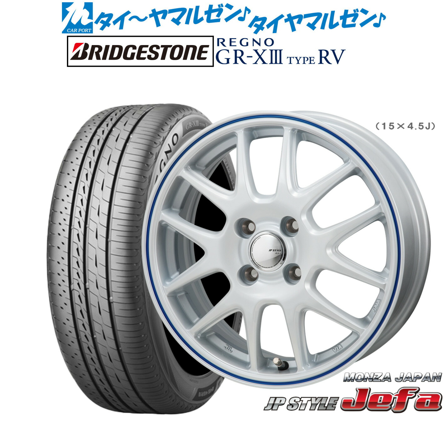 [マラソン期間]割引クーポン配布 新品 サマータイヤ ホイール4本セット モンツァ JP STYLE JEFA(ジェファ) 15インチ 5.5J ブリヂストン REGNO レグノ GR-XIII(GR-X3) TYPE RV 195/65R15