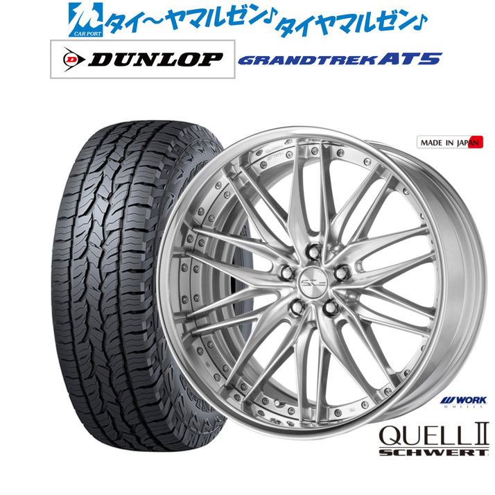 [マラソン期間]割引クーポン配布 新品 サマータイヤ ホイール4本セット ワーク シュヴァート クヴェルII 19インチ 8.0J ダンロップ GRANDTREK グラントレック AT5 235/55R19