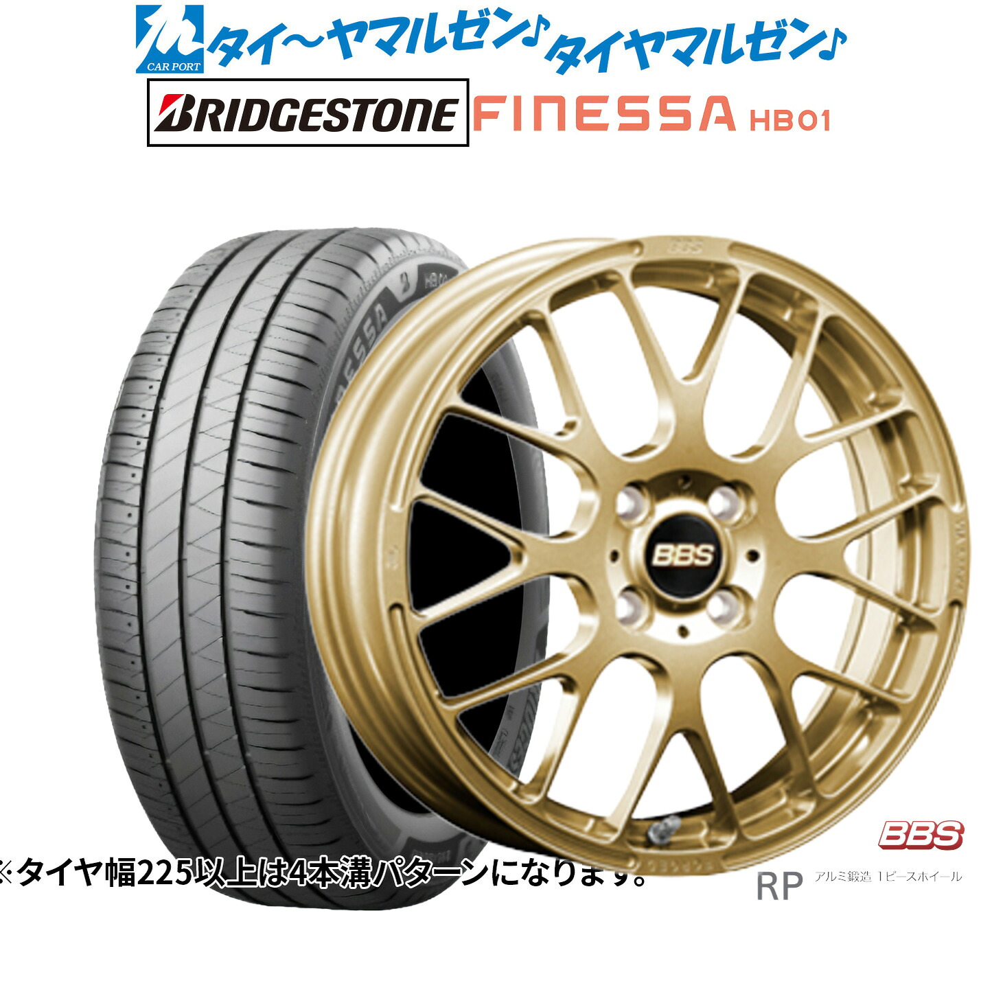 新品 サマータイヤ ホイール4本セットBBS JAPAN RP16インチ 6.0Jブリヂストン FINESSA フィネッサ HB01185/55R16｜カーポートマルゼン 店