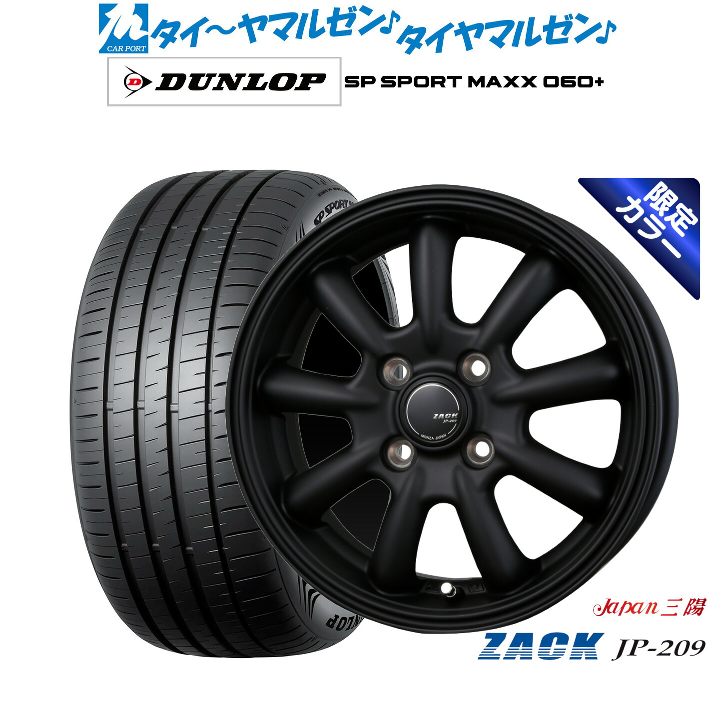 [ﾏﾗｿﾝ期間]P最大42倍&ｸｰﾎﾟﾝ配布 新品 サマータイヤ ホイール4本セット JAPAN三陽 ZACK JP-209 Limited Black 16インチ 6.0J ダンロップ SP SPORT MAXX 060+ 205/55R16
