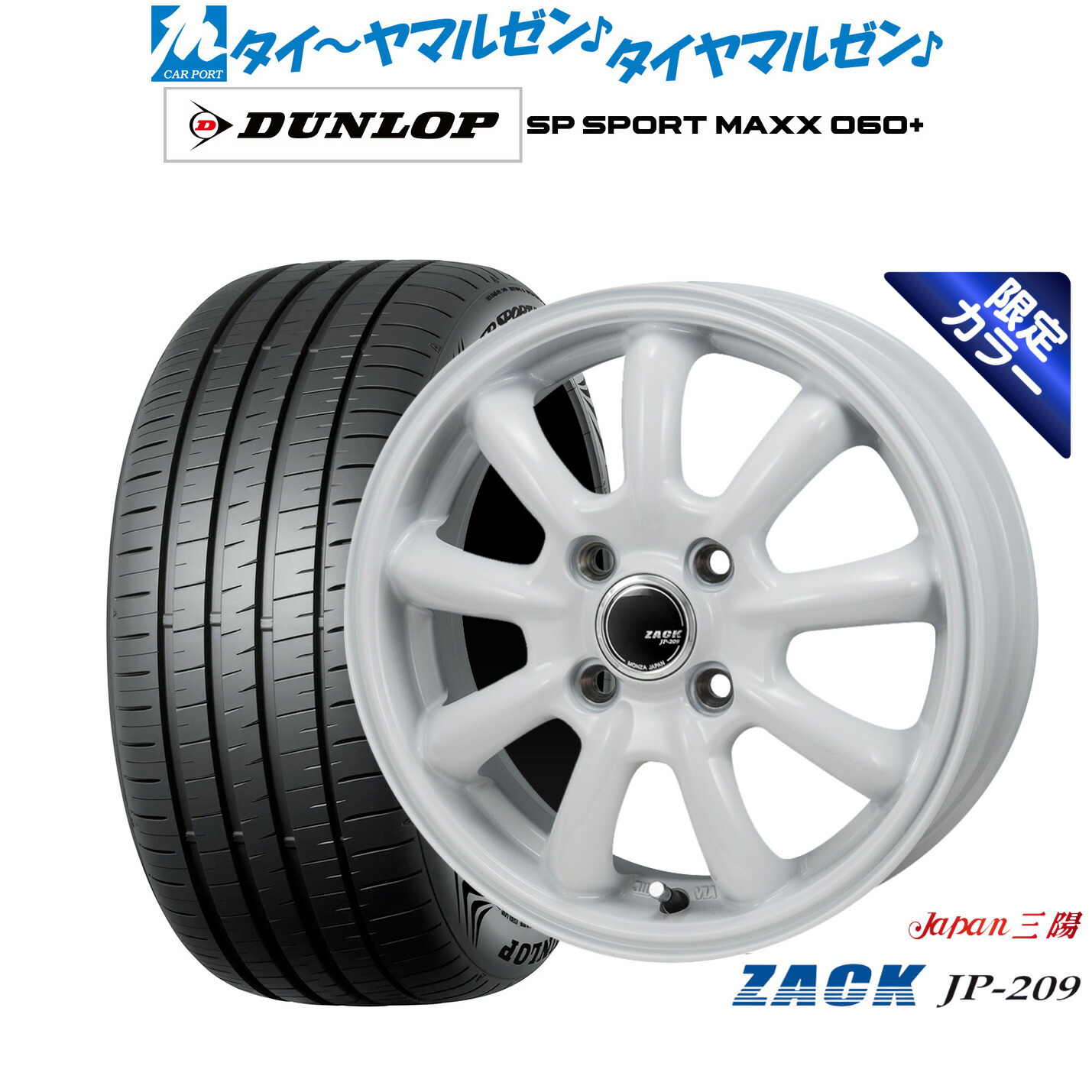 [18日]割引クーポン配布 新品 サマータイヤ ホイール4本セット JAPAN三陽 ZACK JP-209 Limited White 16インチ 6.5J ダンロップ SP SPORT MAXX 060+ 205/55R16